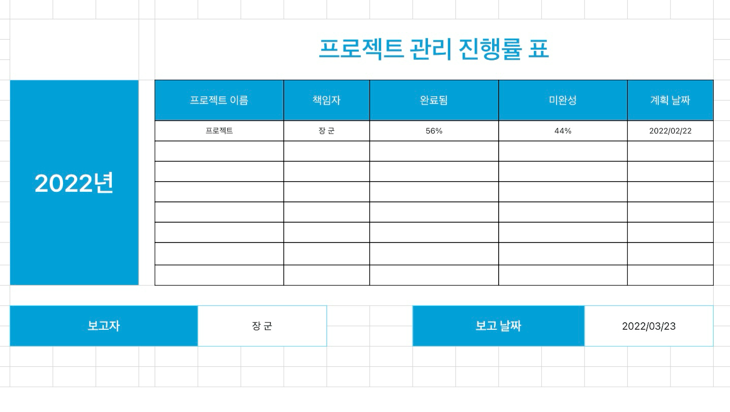 프로젝트 관리 진행률 표